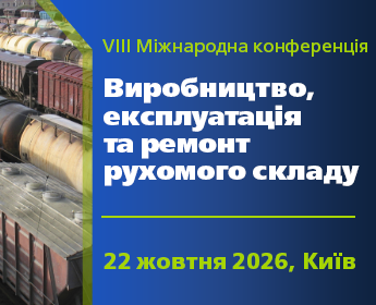VIII Міжнародна конференція Виробництво, експлуатація та ремонт рухомого складу