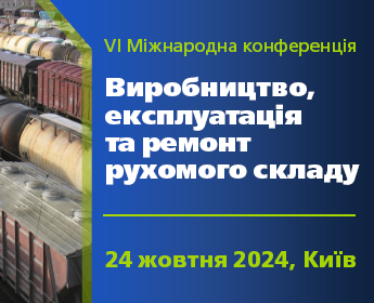 VI Міжнародна конференція "Виробництво, експлуатація та ремонт рухомого складу"