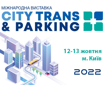 Міжнародна виставка CITY TRANS & PARKING 2022