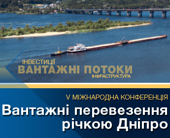 V Міжнародна конференція «Вантажні перевезення річкою Дніпро»