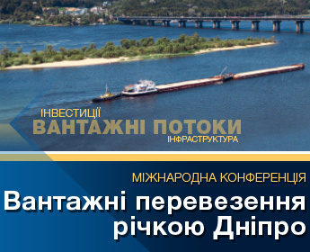 I Міжнародна конференція «Вантажні перевезення річкою Дніпро»