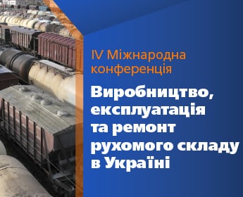 Виробництво, експлуатація та ремонт рухомого складу в Україніі