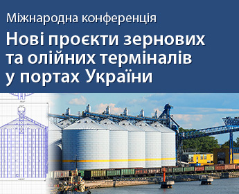 Міжнародний форум «Нові проекти зернових та олійних терміналів у портах України»