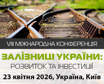 VIІI Міжнародна конференція Залізниці України: розвиток та інвестиції