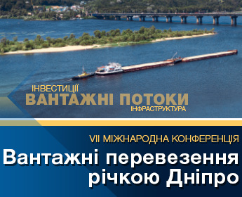 VII Міжнародна конференція «Вантажні перевезення річкою Дніпро»
