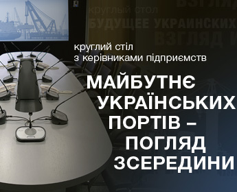 Круглий стіл «Майбутнє українських портів – погляд зсередини»