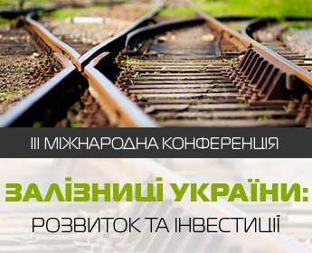 III міжнародна конференція «Залізниці України: розвиток та інвестиції»