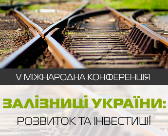 V міжнародна конференція «Залізниці України: розвиток та інвестиції»